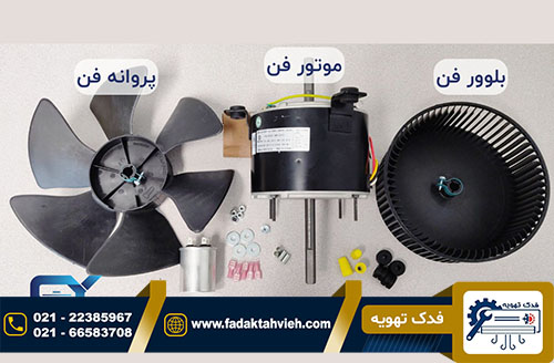 خرابی موتور فن کولر گازی