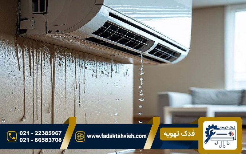 رفع آبریزی کولر گازی آکسون