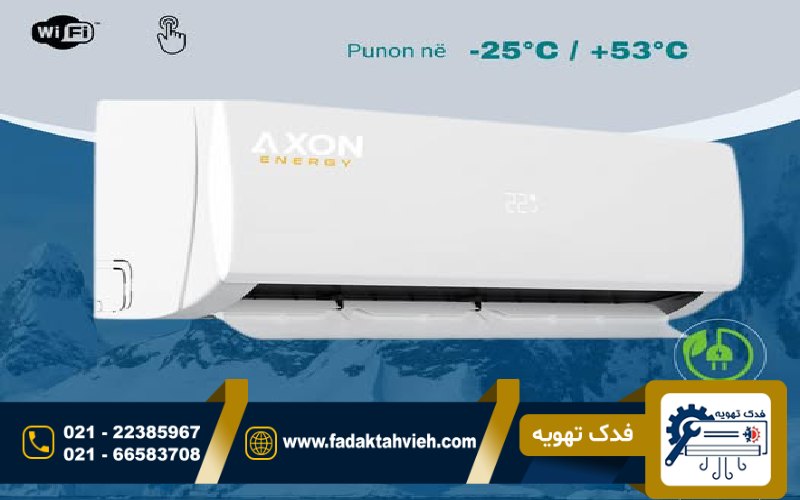 کولر گازی آکسون