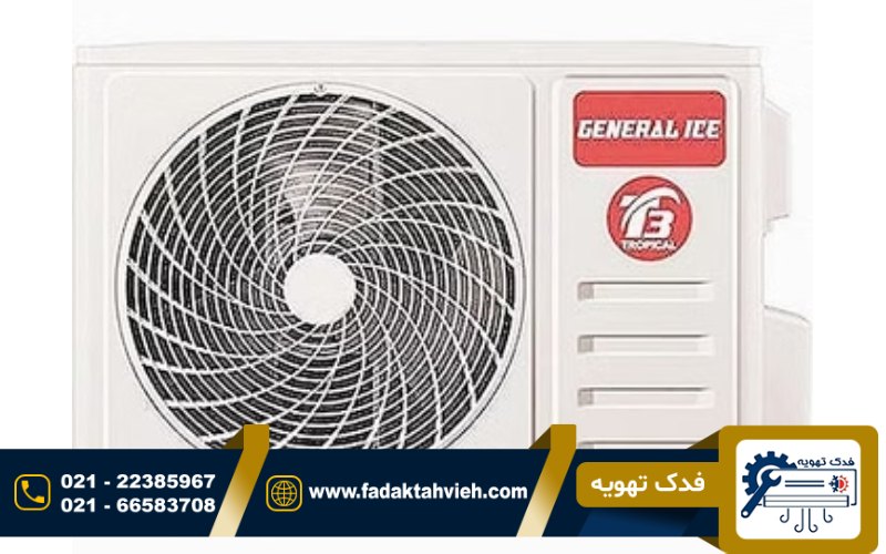 فروش کولر گازی جنرال اصلی