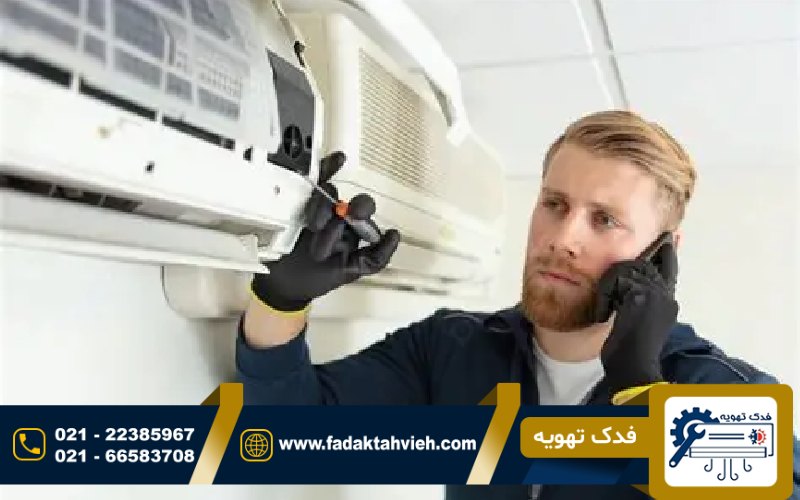 تعمیر داکت اسپلیت ال جی