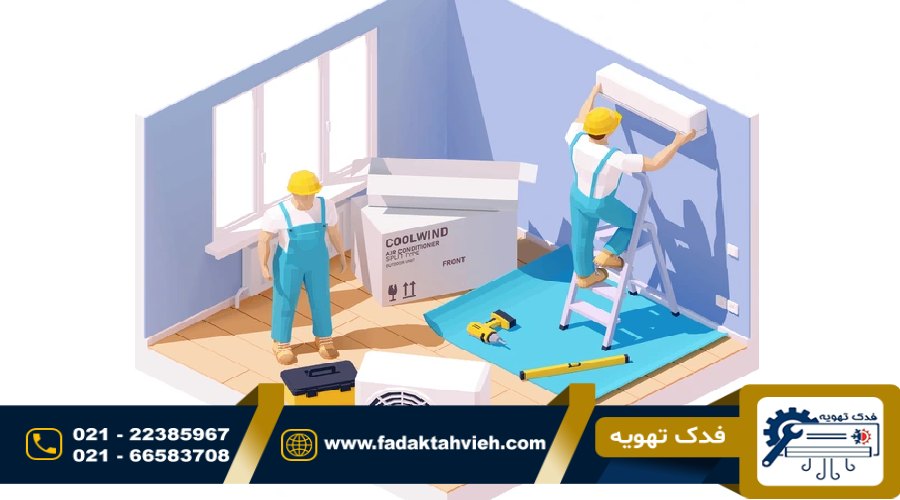 سرویس و تعمیر داکت اسپلیت در غرب تهران