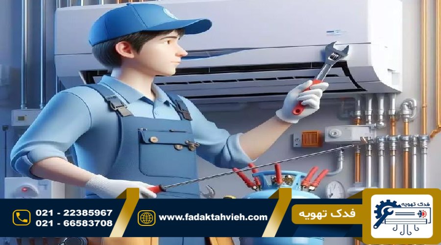 رفع مشکلات داکت اسپلیت در غرب تهران