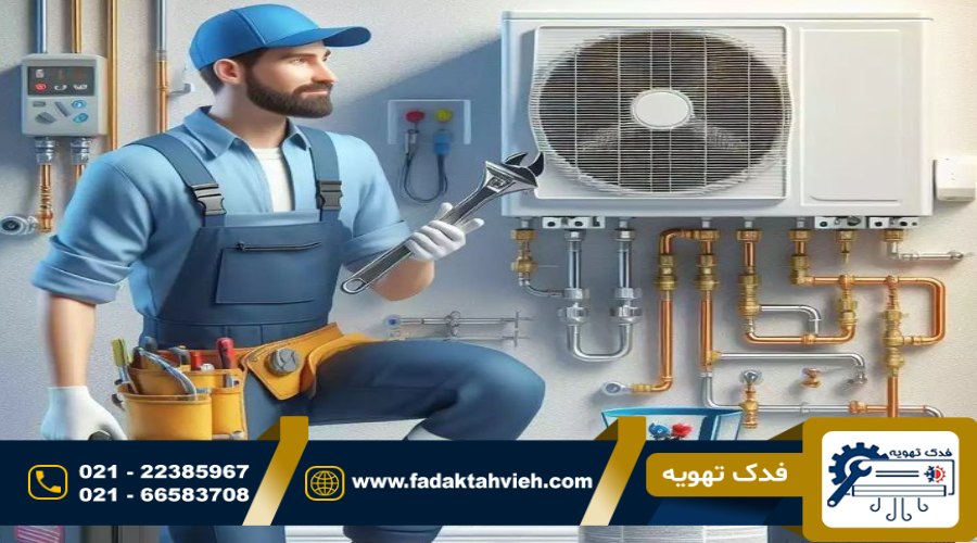 نمایندگی تعمیرات داکت اسپلیت در تهران