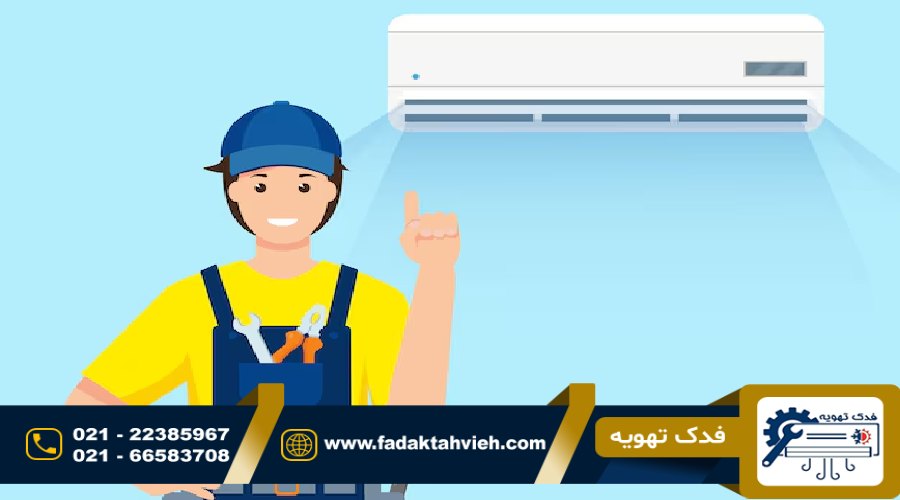 تعمیر داکت اسپلیت در تمامی مناطق تهران 