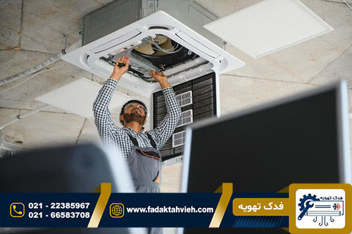 تعمیر داکت اسپلیت آ یو ایکس