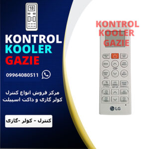 کنترل کولر گازی ال جی