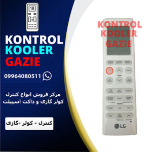 کنترل کولر گازی ال جی