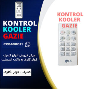 کنترل کولر گازی ال جی