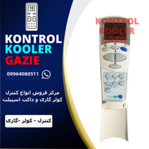 کنترل کولر گازی ال جی