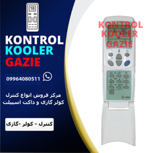 کنترل کولر گازی ال جی