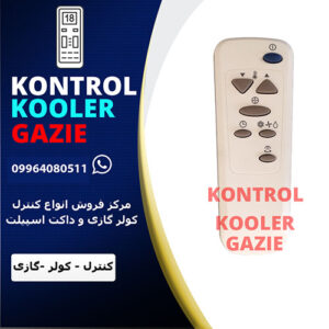 کنترل کولر گازی ال جی
