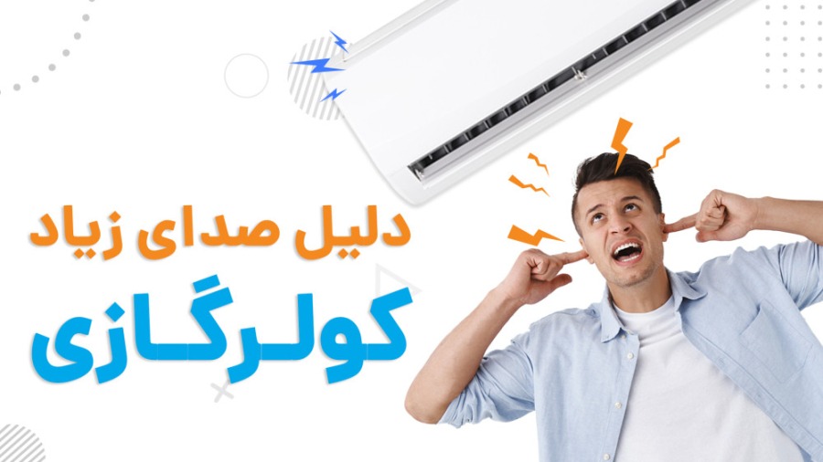صدای زیاد کولر گازی