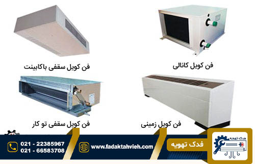 قیمت سرویس فن کویل