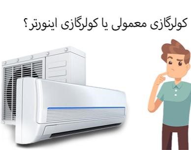 کولر گازی اینورتر دار یا معمولی