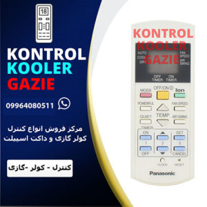 کنترل کولر گازی پاناسونیک
