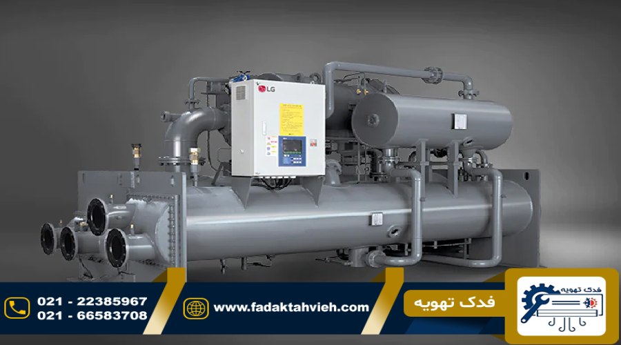 اهمیت تعمیر چیلر ال جی