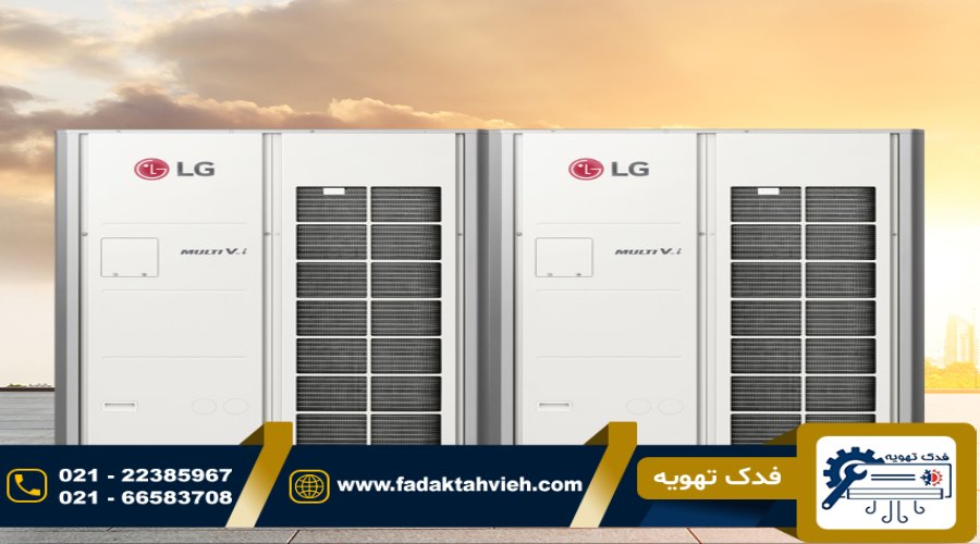 نمایندگی تعمیرات مینی چیلر ال جی