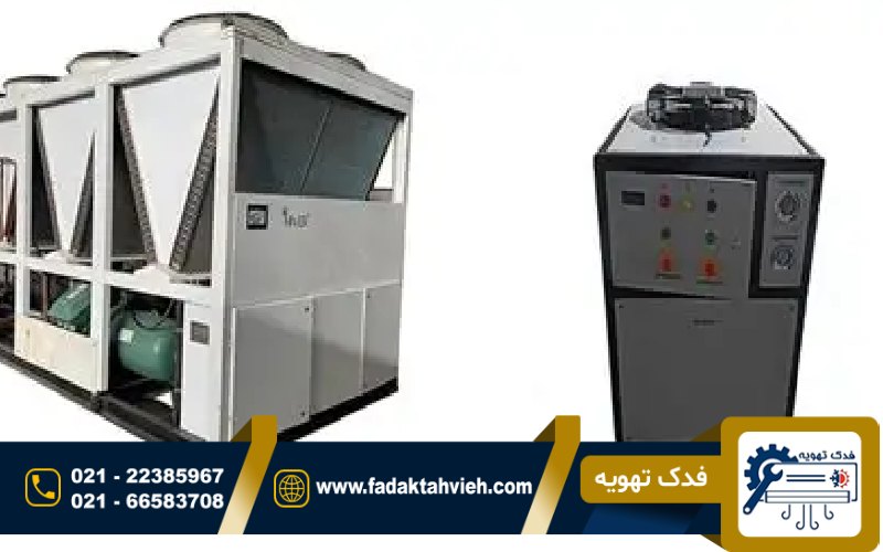 تفاوت چیلر و مینی چیلر