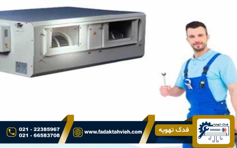 تعمیر داکت اسپلیت در گیشا