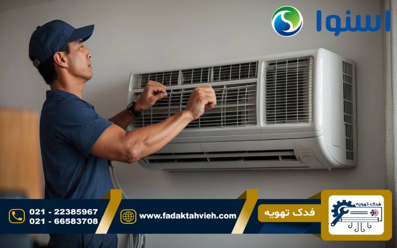 رفع ابریزی کولر گازی اسنوا