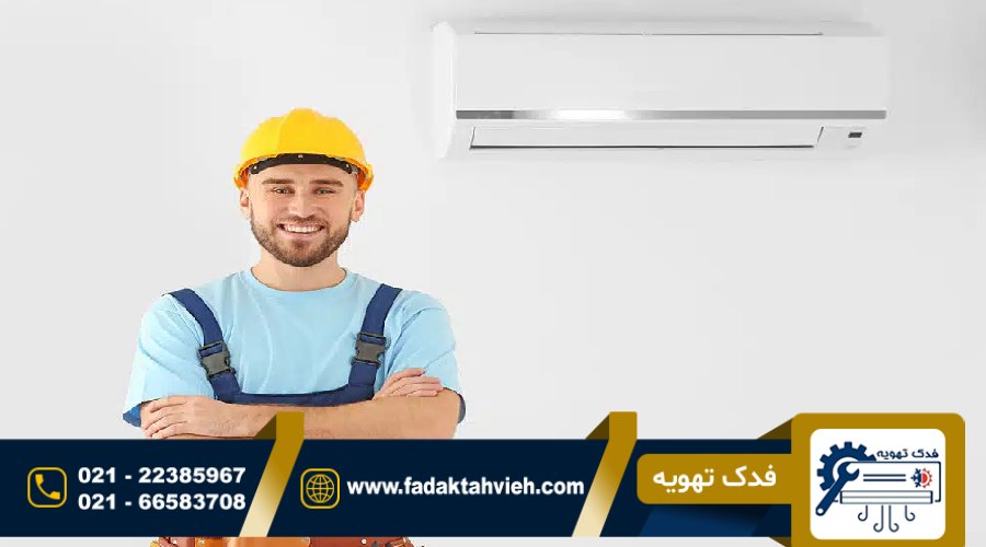 تعمیر داکت اسپلیت