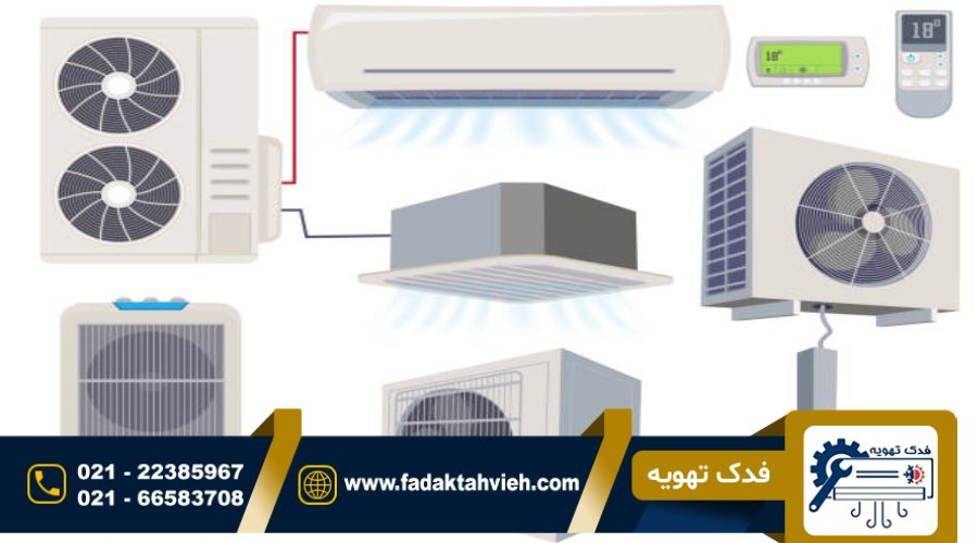تعمیرات سرویس داکت اسپیلت