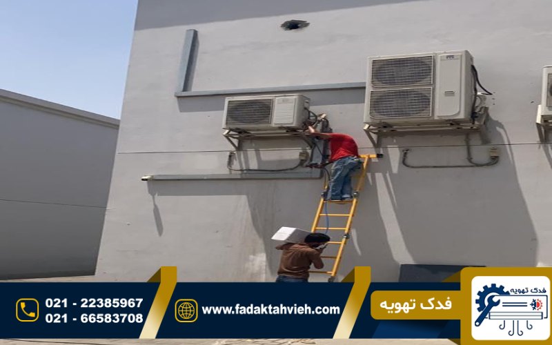 سرویسکار داکت اسپلیت در شمال تهران