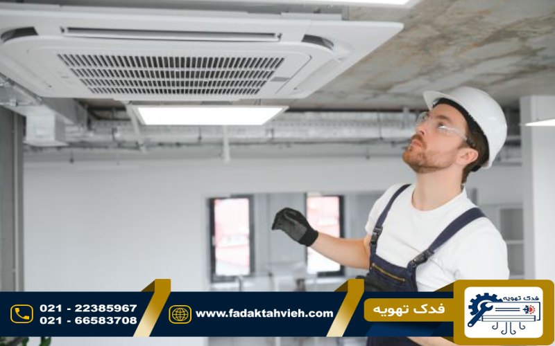 تعمیرات داکت اسپلیت در کرج