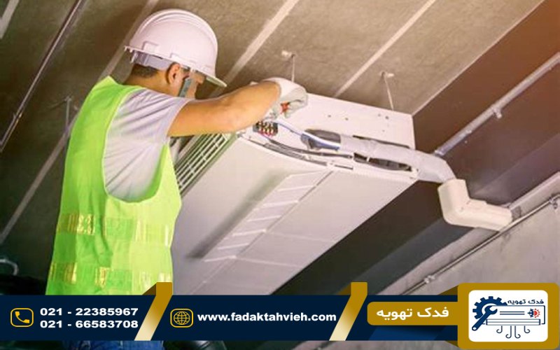 تعمیرکار داکت اسپلیت در کرج