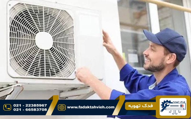 تعمیرکار داکت اسپلیت در جنوب تهران
