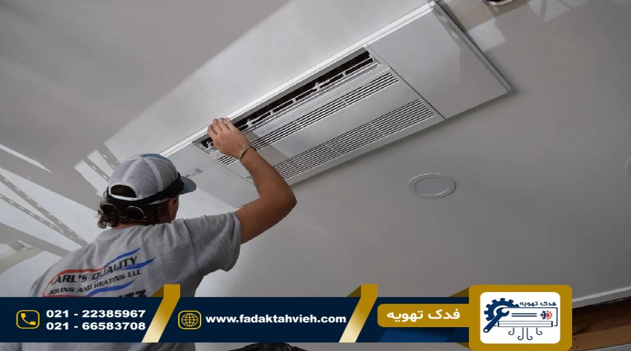 تعمیر داکت اسپلیت سقفی 