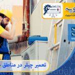 نمایندگی تعمیر چیلر در مناطق جنوب تهران