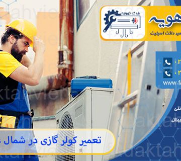 نمایندگی تعمیر کولر گازی در شمال غرب تهران