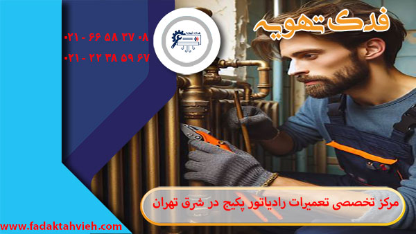 تعمیرکار فدک تهویه درحال تعمیرات رادیاتور پکیج در شرق تهران