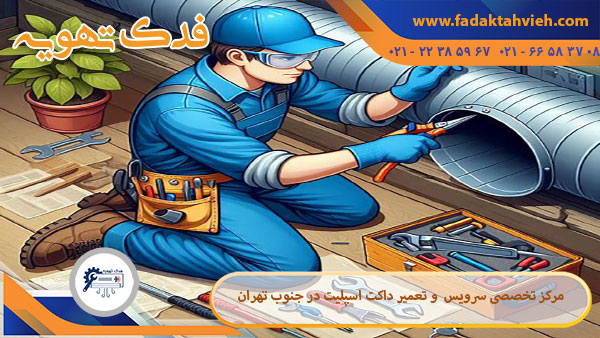 سرویس و تعمیر داکت اسپلیت در جنوب تهران توسط نیروی فدک تهویه 