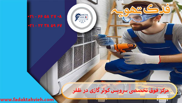 سرویس کولر گازی در ظفر توسط سرویس کار فدک تهویه