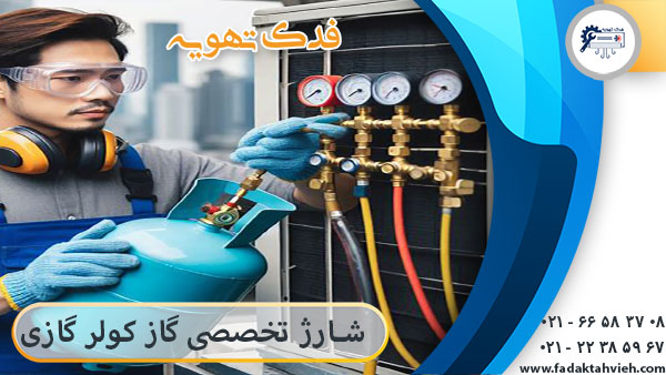 نیروی فدک تهویه درحال شارژ تخصصی گاز کولرگازی در تهران