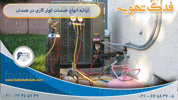 نشت یابی و شارژ گاز کولر گازی در همدان توسط شرکت فدک تهویه
